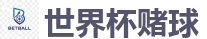2026FIFA世界杯亚洲投注平台